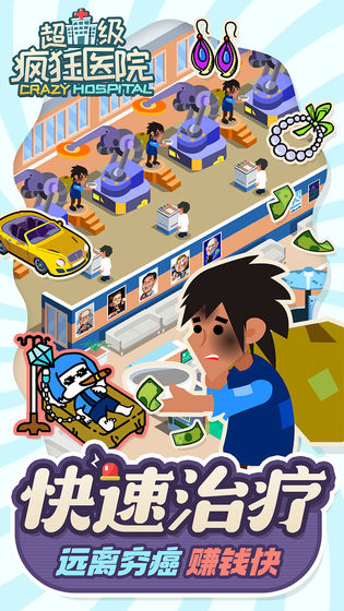 超级疯狂医院手机版