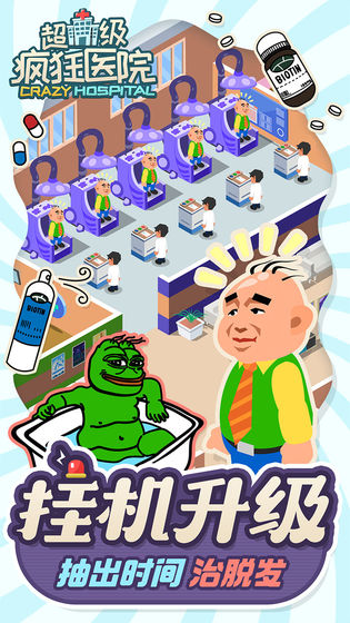 超级疯狂医院手机版