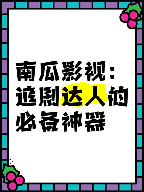 南瓜影视大全免费追剧