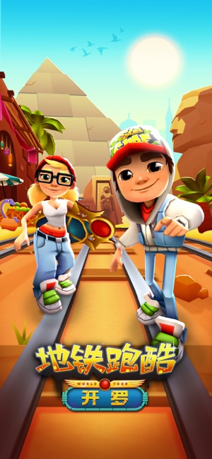 地铁跑酷