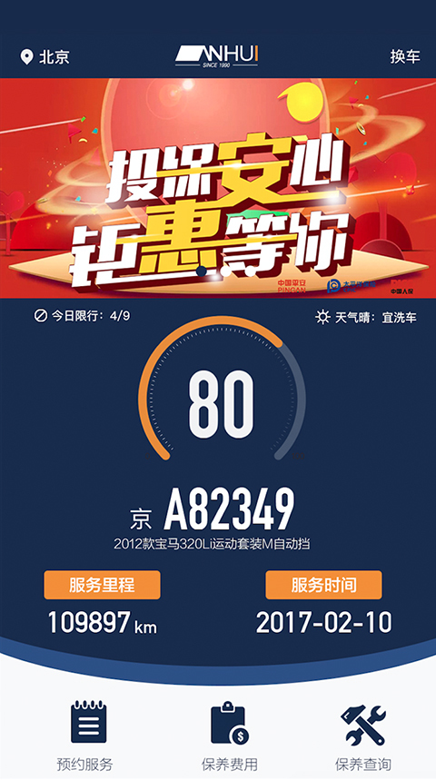 安惠养车APP