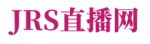 jrs直播