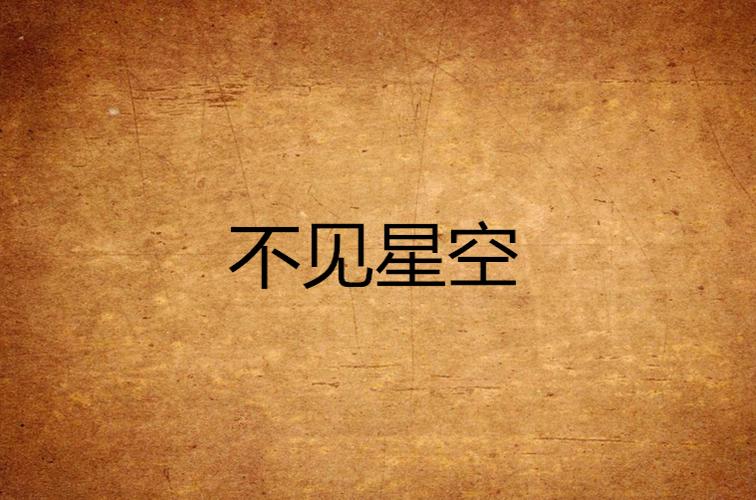 不见星空完整版