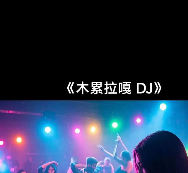 午夜dj视频1.0完整版