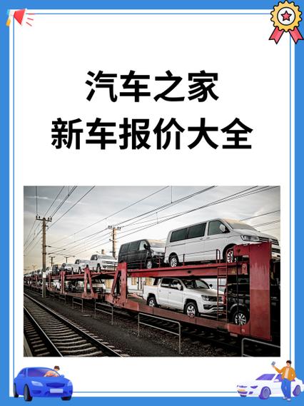 汽车之家报价大全