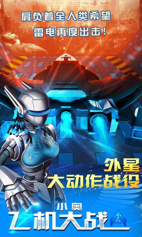 小奥飞机大战最新版