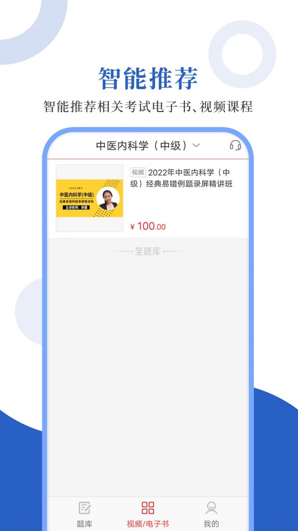 中医中级圣题库安卓版