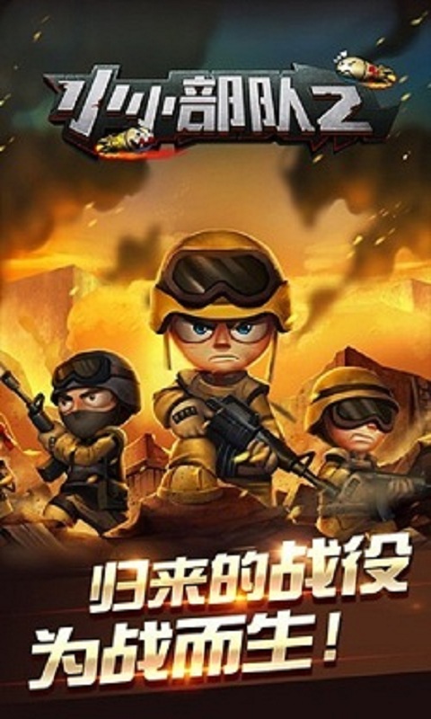 小小部队2