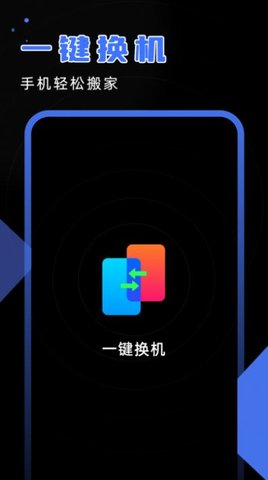 安卓换机精灵免费版