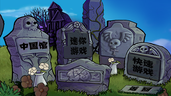 植物大战僵尸中国馆最新版