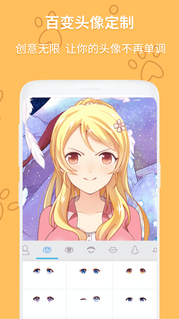 动漫头像制作器安卓