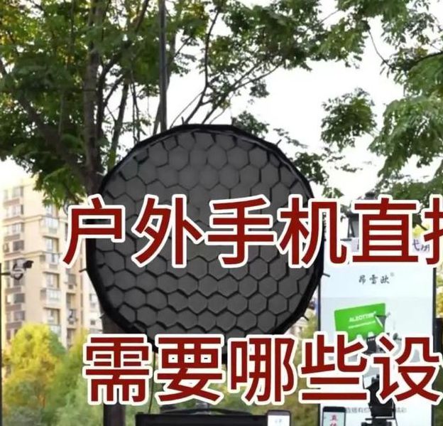 户外直播设备