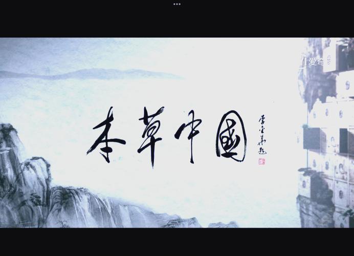 本草中国免费观看完整版在线