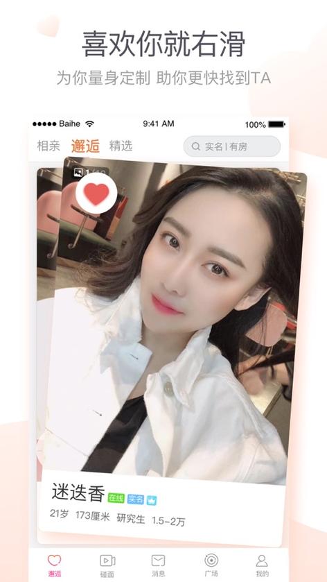 百合网免费相亲