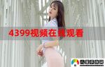 4399视频下载