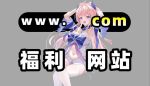 脱裤吧福利网站导航大全