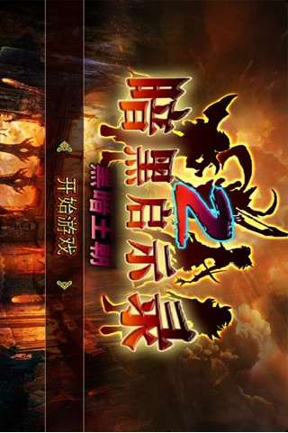 黑暗启示录最新版