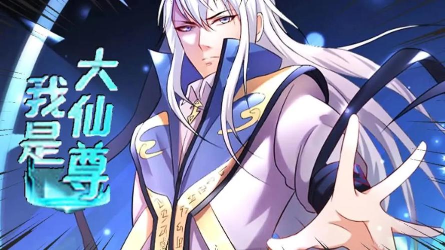 我是大仙尊在线观看