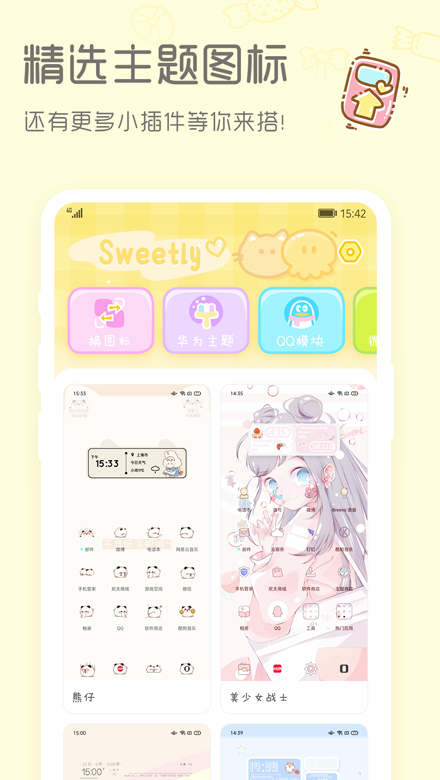 Sweetly小组件