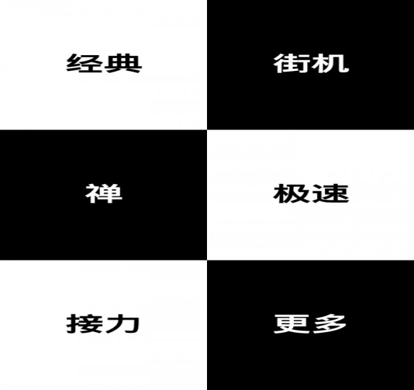 别踩钢琴块免费版