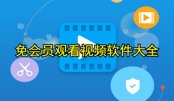 不用vip会员也能观看的软件