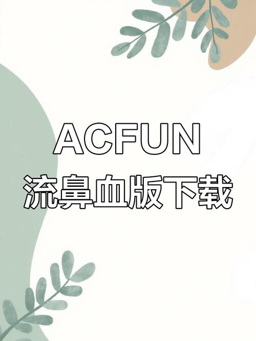 acfun手机版