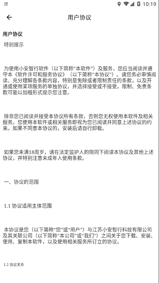 小安智行官网版