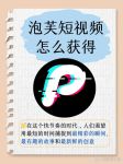 泡芙成版人抖音短视频APP