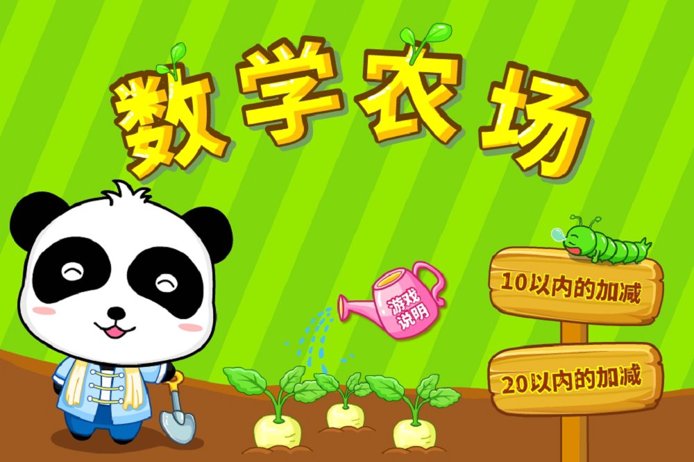 数学农场最新版