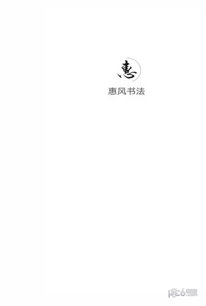 惠风书法app最新版