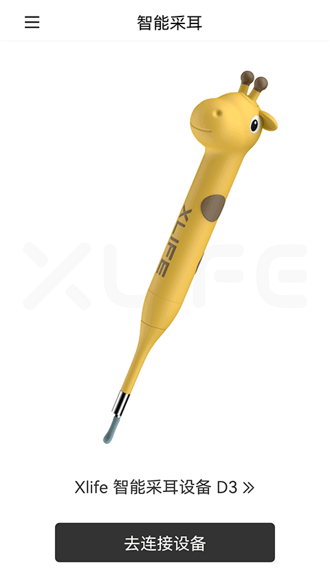 Xlife掏耳勺手机版