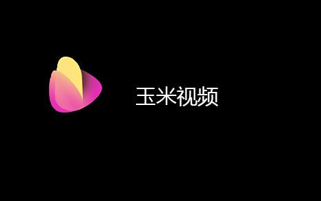 玉米影视最新版