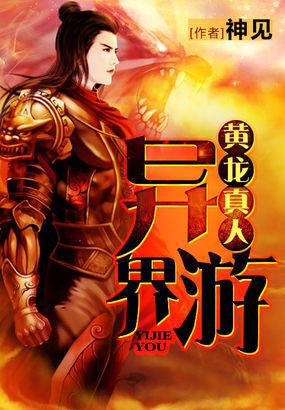 黄龙异界游全文下载