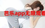 芭乐视频app免费下载无限看