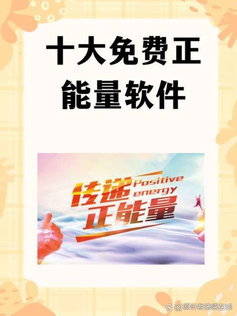 可以看正能量软件