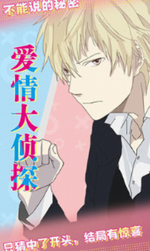 爱情大侦探