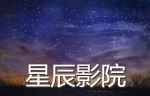 yy04080星辰影院手机版