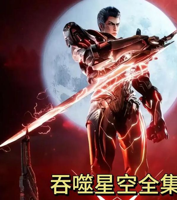 吞噬星空txt全集下载