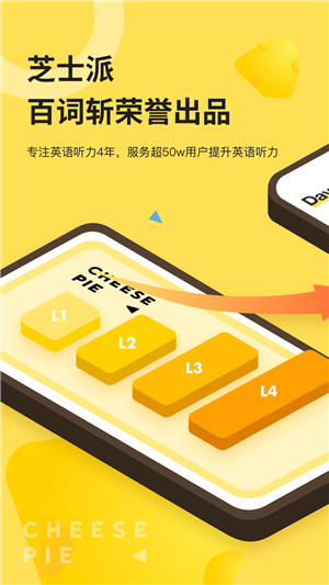 芝士派听力训练营