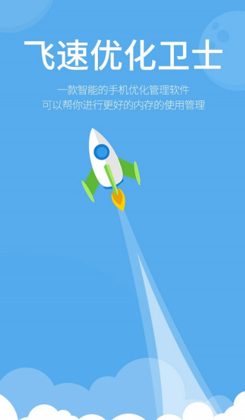 飞速优化卫士免费版