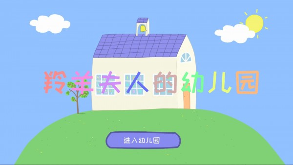 羚羊夫人的幼儿园官网版