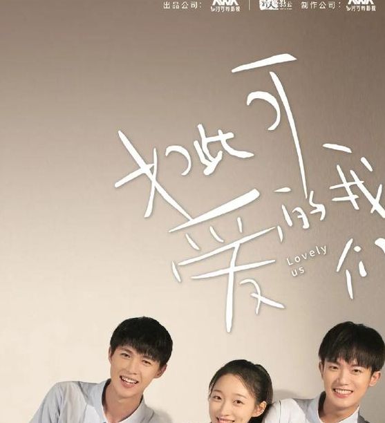 如此可爱的我们电视剧免费观看