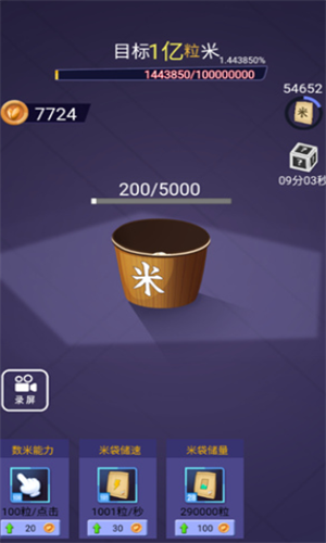 数一亿粒米免费版