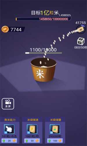 数一亿粒米免费版
