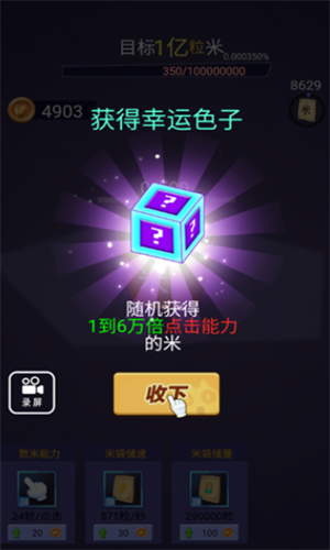 数一亿粒米免费版