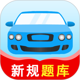 驾考题库大全app最新官方版本