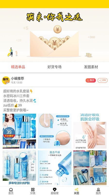 蹦米优惠购物(专业社交电商工具)V2.2.1 安卓最新版