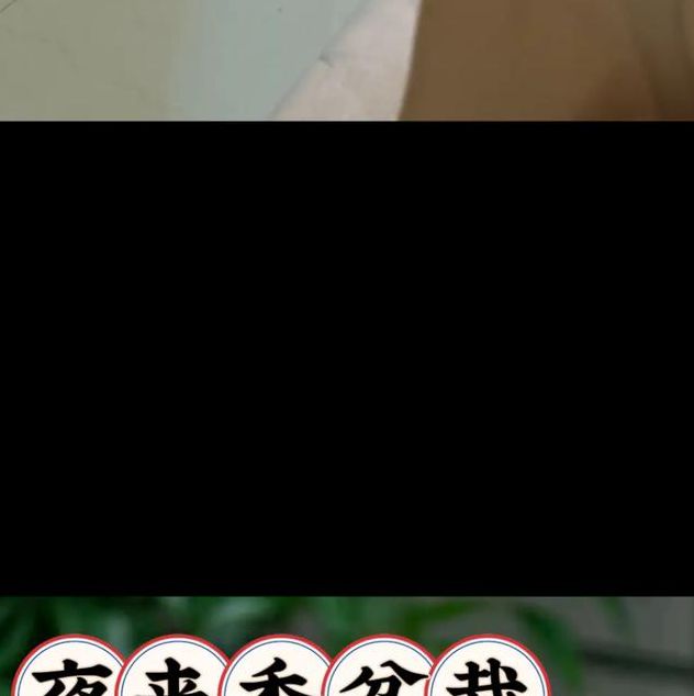 夜来香视频免费观看