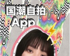 BlingBling特效相机