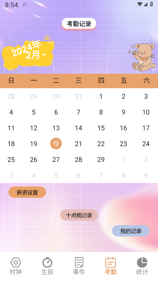 益盈时钟管家官网版